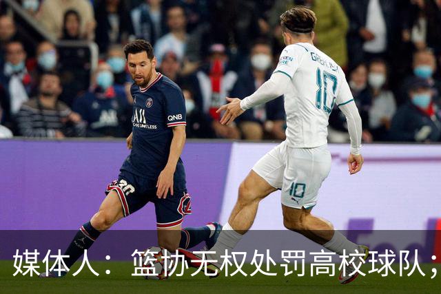 媒体人：篮协无权处罚高校球队；湖北有关部门最初想内部调解