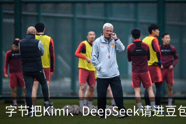 字节把Kimi、DeepSeek请进豆包，腾讯先走的那步被追上了