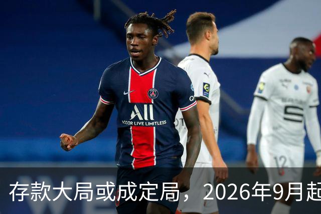 存款大局或成定局，2026年9月起，银行存款利率，或将迎来5大变化