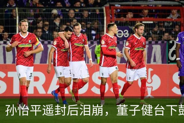 孙怡平遥封后泪崩，董子健台下鼓掌上热搜