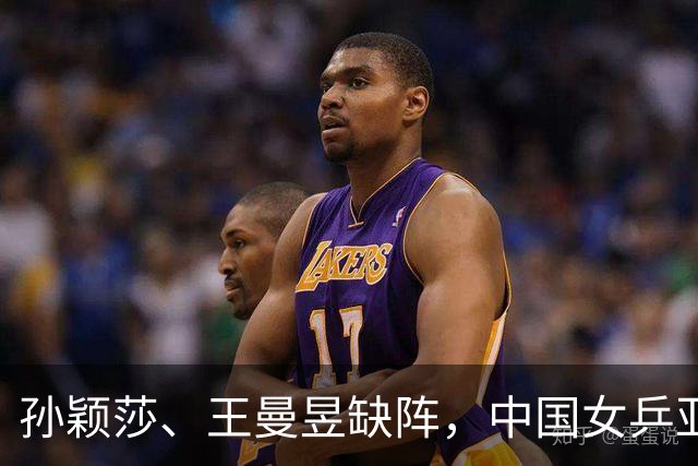 孙颖莎、王曼昱缺阵，中国女乒亚锦赛决赛三年两负日本队