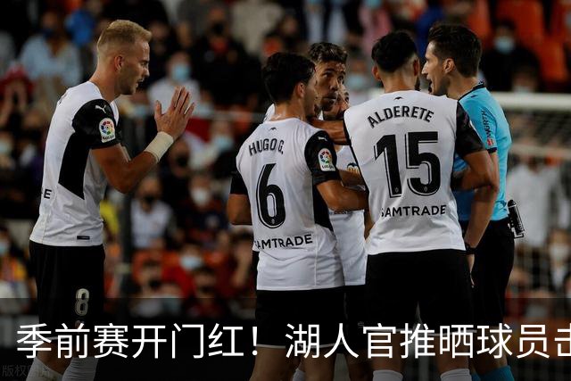 季前赛开门红！湖人官推晒球员击掌图：设定赛季基调！
