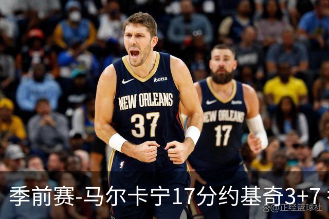 季前赛-马尔卡宁17分约基奇3+7 乔治15分爵士轻取掘金