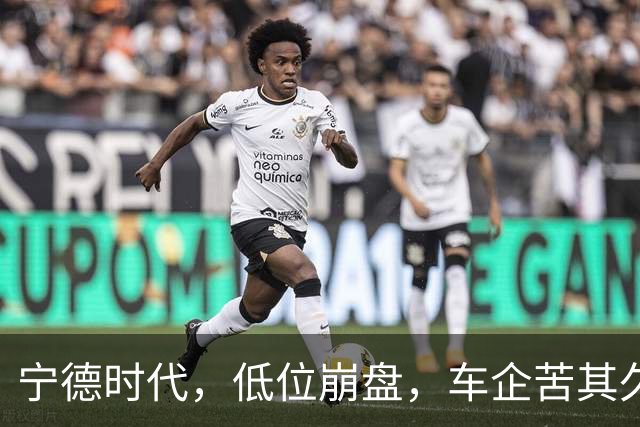 宁德时代，低位崩盘，车企苦其久矣