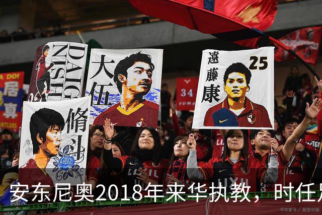 安东尼奥2018年来华执教，时任足协主席还是蔡振华