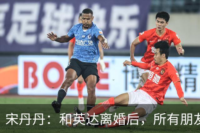 宋丹丹：和英达离婚后，所有朋友都选择他、远离我，如今我却活成了最大的赢家