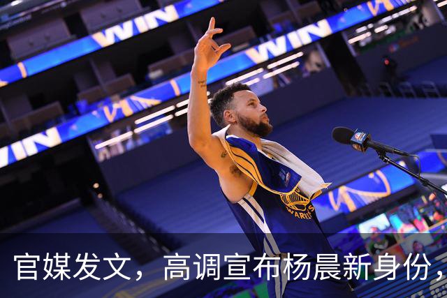官媒发文，高调宣布杨晨新身份，释放2大强烈信号，地位又变了！