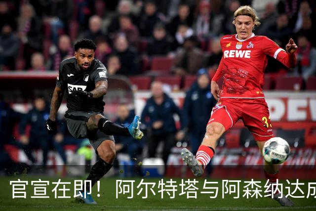 官宣在即！阿尔特塔与阿森纳达成新合同，年薪迎来大幅上涨