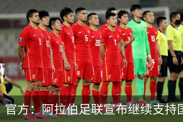 官方：阿拉伯足联宣布继续支持国际足联主席因凡蒂诺