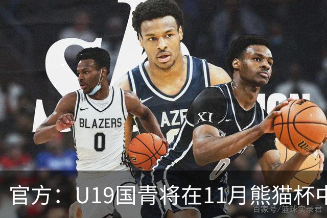 官方：U19国青将在11月熊猫杯中对阵韩国、越南、塔吉克斯坦