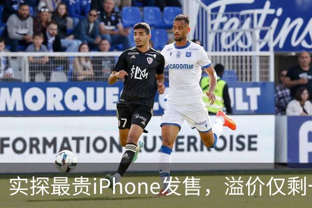 实探最贵iPhone发售，溢价仅剩一两千