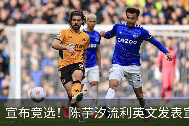 宣布竞选！陈芋汐流利英文发表宣言，与全红婵走上截然不同道路