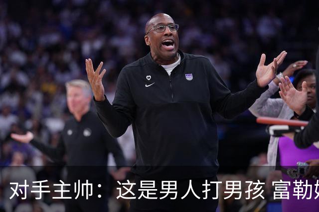 对手主帅：这是男人打男孩 富勒姆首胜后阿韦洛亚松口气