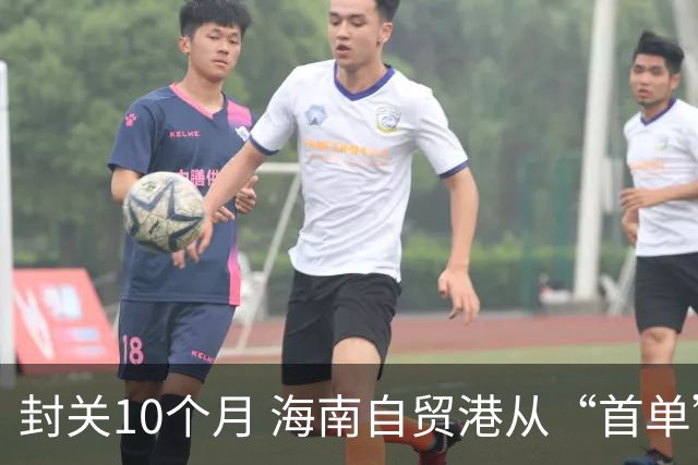 封关10个月 海南自贸港从“首单”走向“常态”