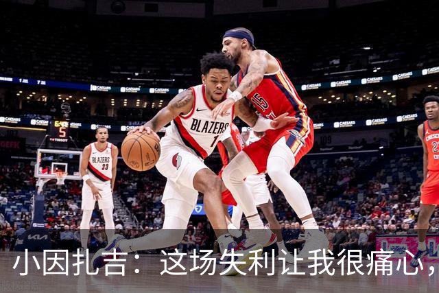 小因扎吉：这场失利让我很痛心，下半场因疲劳没踢出预期表现
