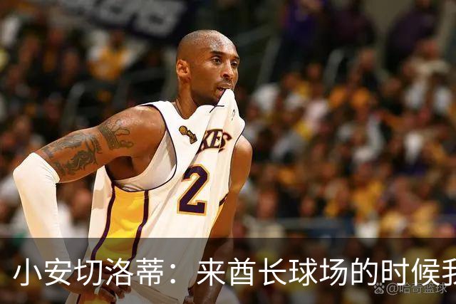 小安切洛蒂：来酋长球场的时候我产生了一种岁月不饶人的感觉