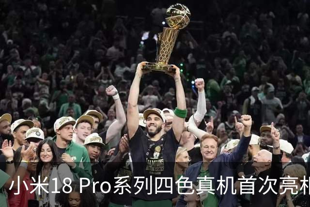 小米18 Pro系列四色真机首次亮相！卢伟冰最爱星河蓝：精致优雅
