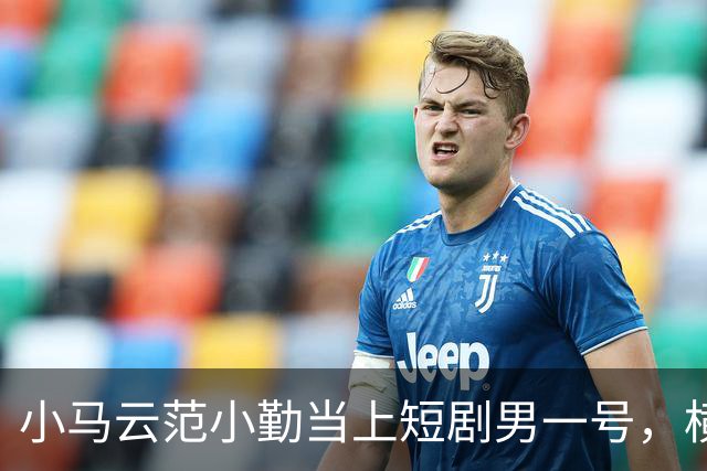 小马云范小勤当上短剧男一号，横店开机3天就杀青，演的还是富家少爷
