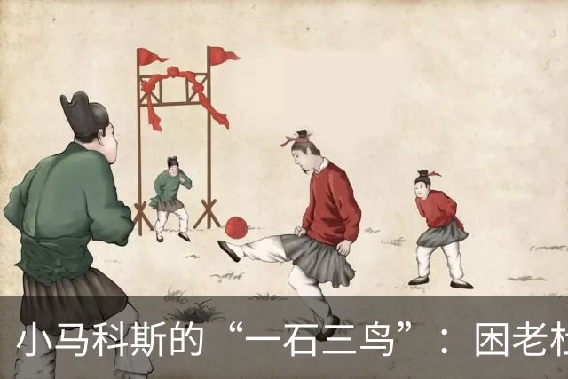 小马科斯的“一石三鸟”：困老杜、倒莎拉、断亲华？
