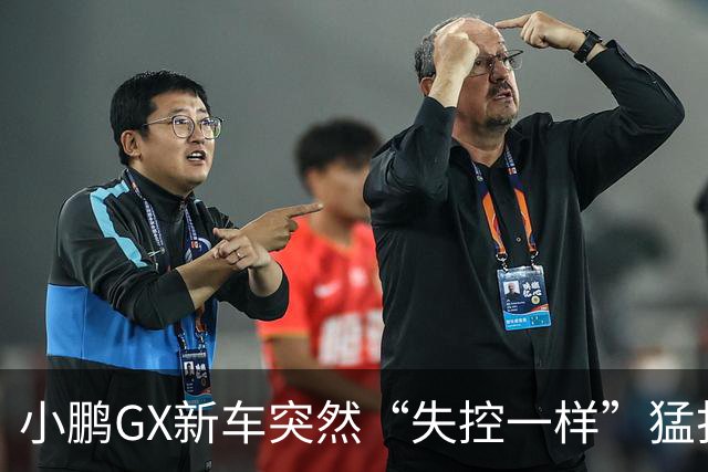 小鹏GX新车突然“失控一样”猛打方向撞到对向车道车辆！“毫无预兆！当时开着NGP。”湖北武汉车主怒而投诉：小鹏的补偿方案严重不合理！