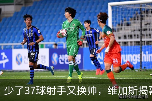 少了37球射手又换帅，维加斯揭幕战却要押宝19岁新秀
