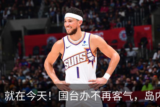 就在今天！国台办不再客气，岛内意识到大事不妙，和统后路已留好