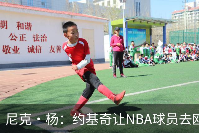 尼克·杨：约基奇让NBA球员去欧洲打半年？他这番话有点不尊重