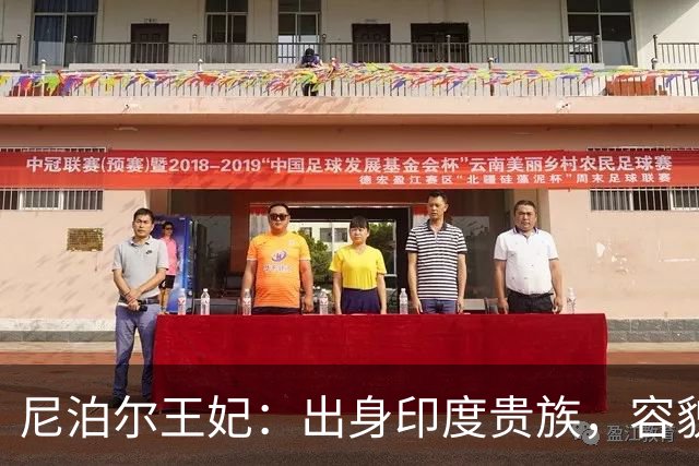 尼泊尔王妃：出身印度贵族，容貌和品德不输戴安娜，一夜沦为平民