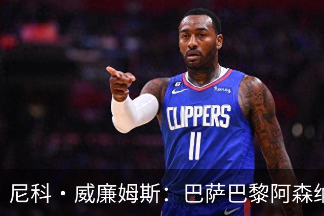 尼科·威廉姆斯：巴萨巴黎阿森纳都找过我，我对所有人说了不