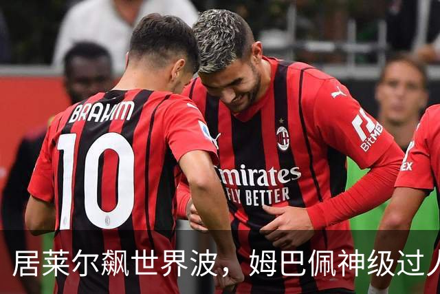 居莱尔飙世界波，姆巴佩神级过人破门+勺子点球，皇马4-1，豪取3连胜