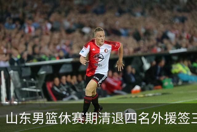 山东男篮休赛期清退四名外援签三人均无完整赛季经验，淘汰辽宁后为何推倒重来邱彪如何破局？