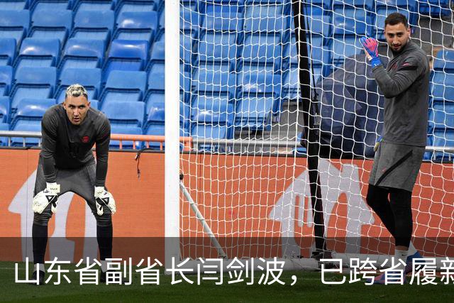 山东省副省长闫剑波，已跨省履新福建