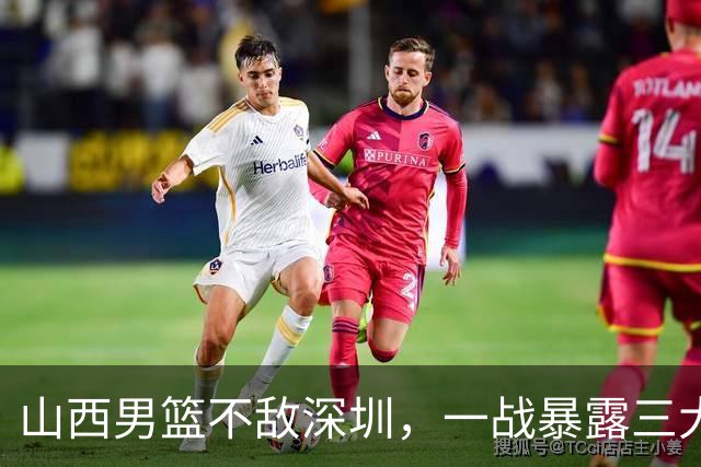 山西男篮不敌深圳，一战暴露三大致命问题，尤其第三个