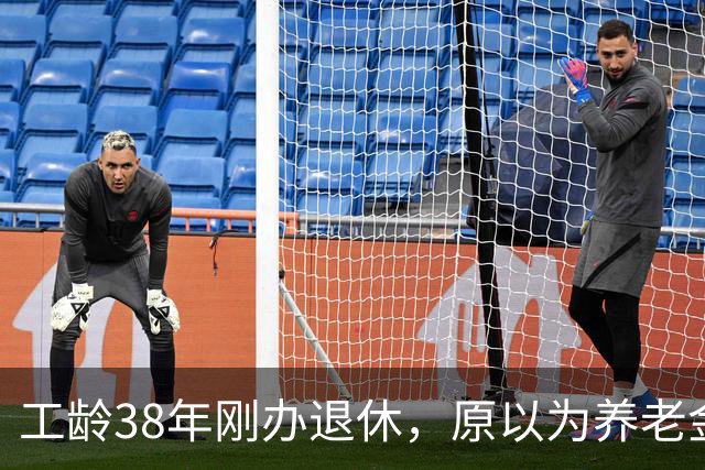 工龄38年刚办退休，原以为养老金四五千，到账时心里凉了