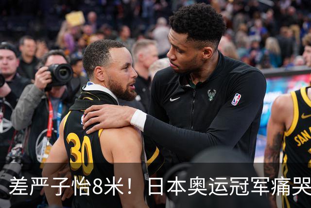 差严子怡8米！日本奥运冠军痛哭：不甘心让她一枝独秀 明年要赢她