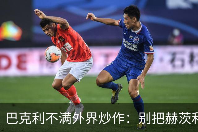 巴克利不满外界炒作：别把赫茨和球队对立起来