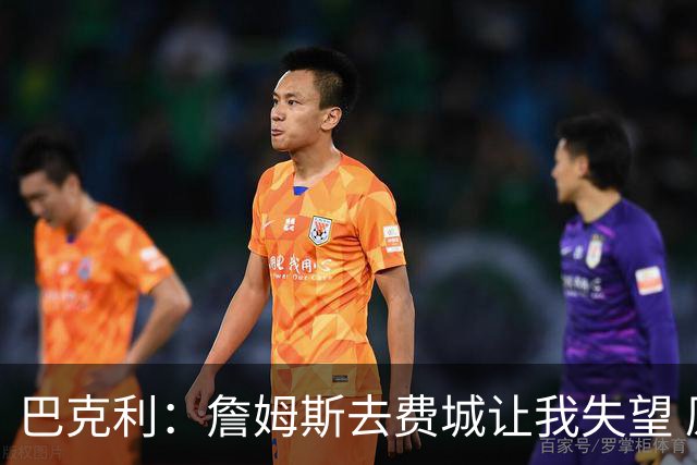 巴克利：詹姆斯去费城让我失望 原本希望他回到骑士结束生涯