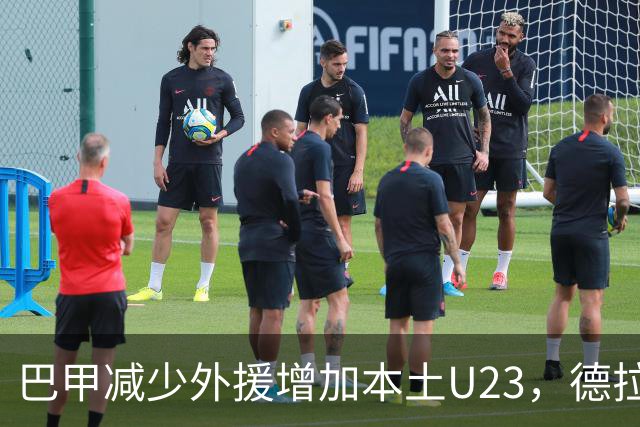 巴甲减少外援增加本土U23，德拉富恩特：未来在青训要培养年轻人