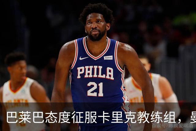 巴莱巴态度征服卡里克教练组，曼联对热刺首发已没跑！将踢二队寻找状态