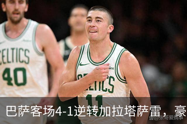巴萨客场4-1逆转加拉塔萨雷，豪取各项赛事开局10连胜。