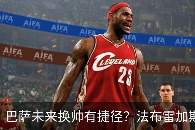 巴萨未来换帅有捷径？法布雷加斯合同藏玄机
