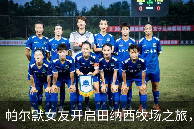 帕尔默女友开启田纳西牧场之旅，远离都市喧嚣体验牛仔风情