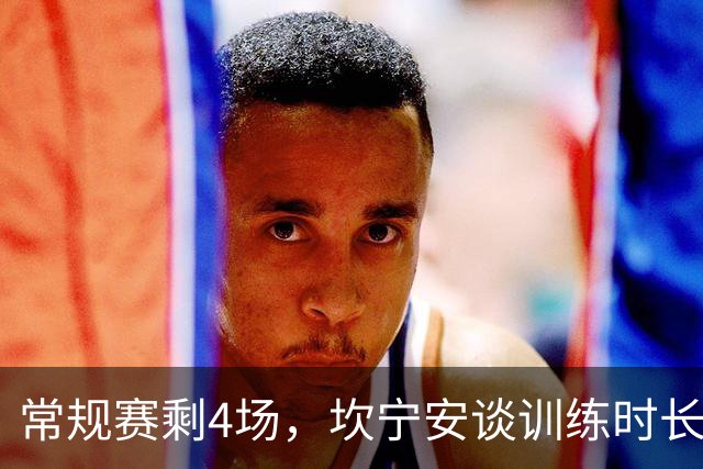 常规赛剩4场，坎宁安谈训练时长：为什么非得是两个小时