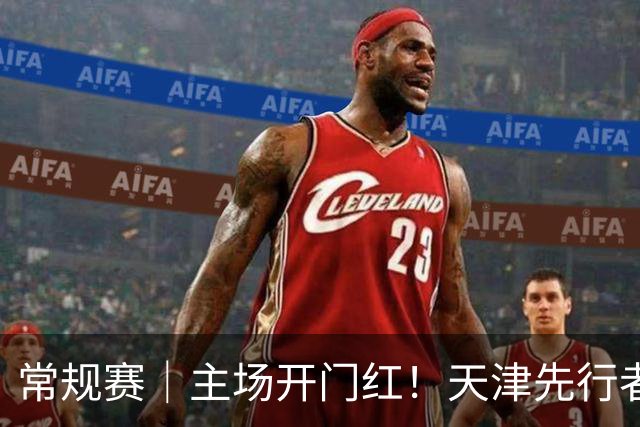 常规赛｜主场开门红！天津先行者102-86 战胜广州智都集团