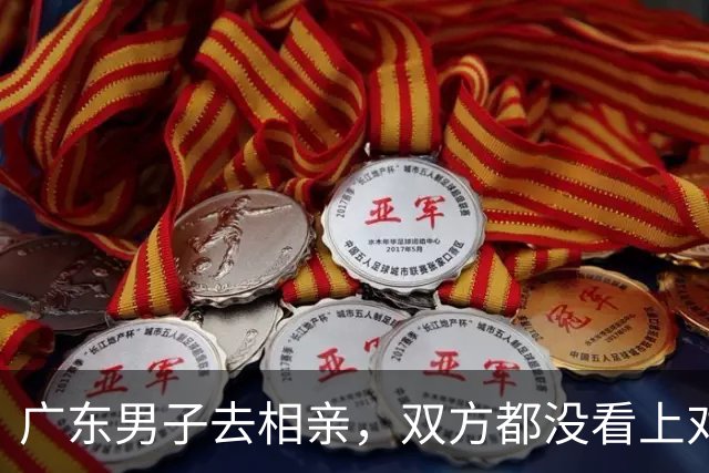 广东男子去相亲，双方都没看上对方，正好饭点他邀请姑娘一起吃饭