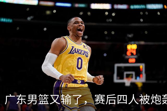 广东男篮又输了，赛后四人被炮轰，还是让杜锋回来吧