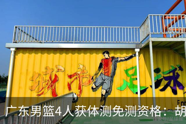 广东男篮4人获体测免测资格：胡明轩崔永熙焦泊乔3国手+新援杨腾飞