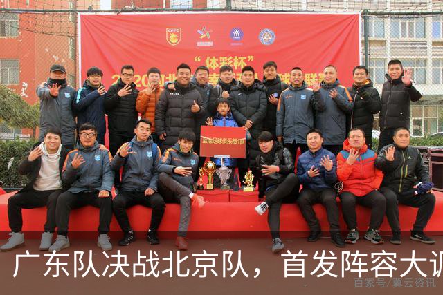 广东队决战北京队，首发阵容大调整，外籍教练再输面临下课