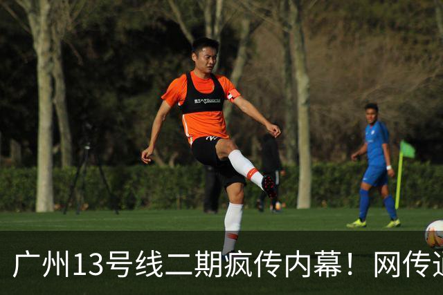 广州13号线二期疯传内幕！网传通车时间曝光，新塘直达珠江新城！