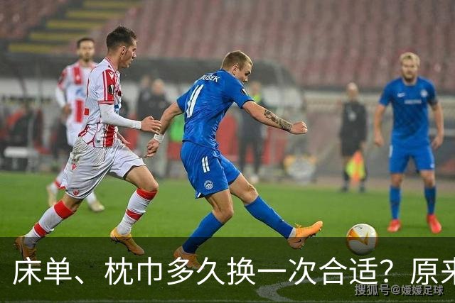 床单、枕巾多久换一次合适？原来这问题我们一直都大意了